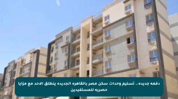 دفعة جديدة.. تسليم وحدات سكن مصر بالقاهرة الجديدة ينطلق الأحد مع مزايا حصرية للمستفيدين